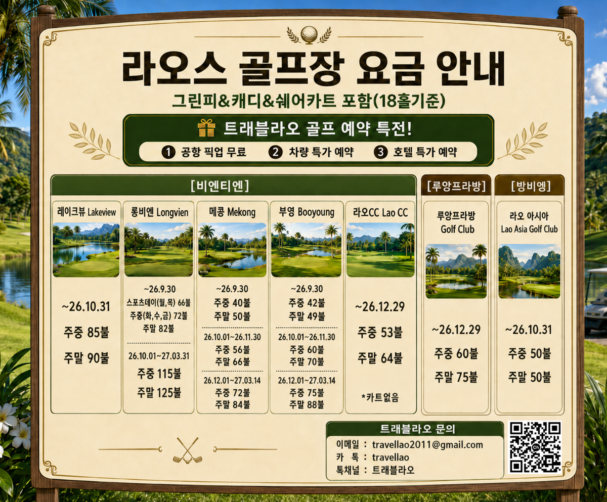 라오스골프장요금표